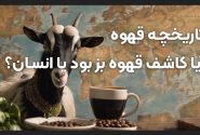 تاریخچه قهوه؛ از یک بز رقصان تا ۲ میلیارد فنجان در روز