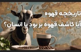 تاریخچه قهوه؛ از یک بز رقصان تا ۲ میلیارد فنجان در روز