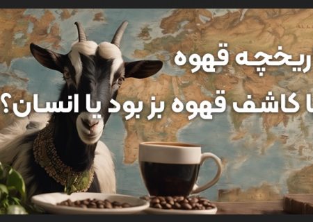 تاریخچه قهوه؛ از یک بز رقصان تا ۲ میلیارد فنجان در روز