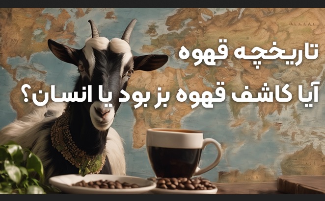 تاریخچه قهوه؛ از یک بز رقصان تا ۲ میلیارد فنجان در روز