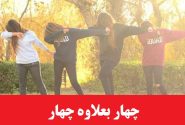 رمان چهار بعلاوه چهار