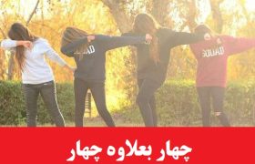 رمان چهار بعلاوه چهار
