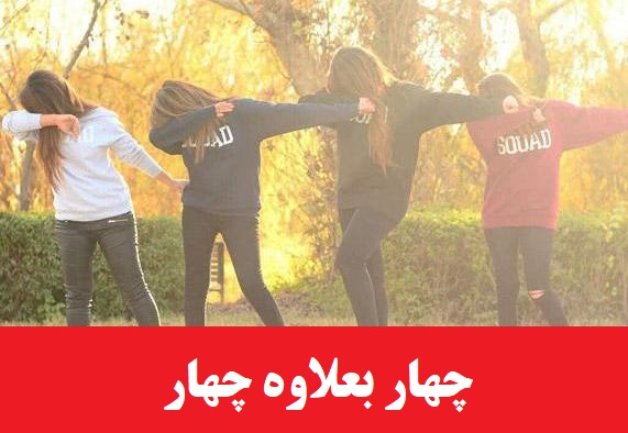 رمان چهار بعلاوه چهار