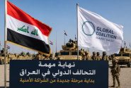 پایان مأموریت ائتلاف بین‌المللی در عراق